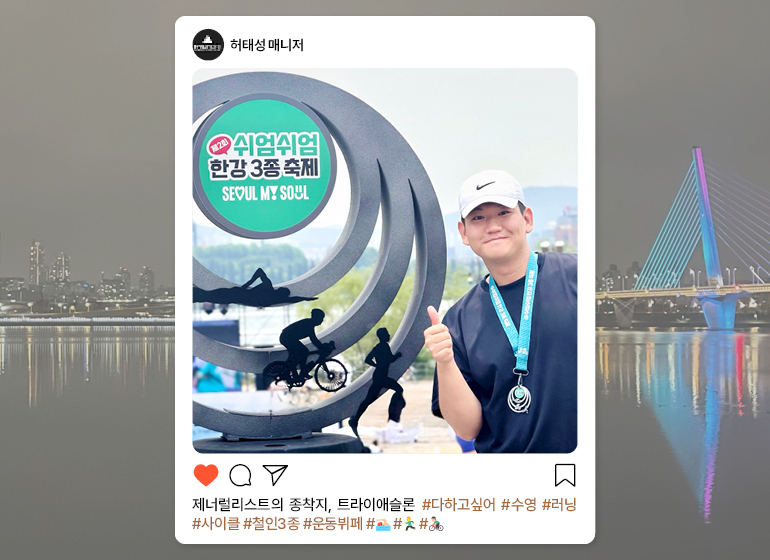 허태성 매니저 제널리스트의 종착지, 트라이애슬론 #다하고싶어 #수영 #러닝 #사이클 #철인3종 #운동뷔페